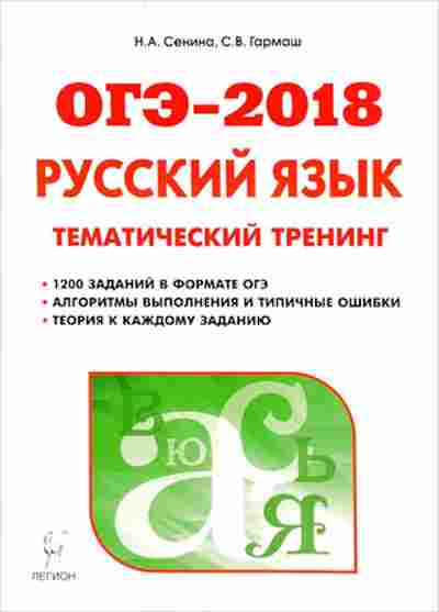 Книга ОГЭ Русс.яз. 9кл. Тем.тренинг Сенина Н.А., б-1011, Баград.рф